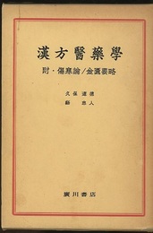漢方医薬学　附・傷寒論/金匱要略  