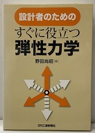 設計者のためのすぐに役立つ弾性力学  