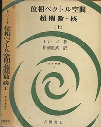 位相ベクトル空間・超関数・核　上  