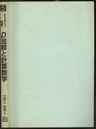 D加群と計算数学  