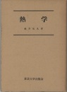 熱学  