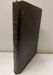 パックル解析幾何学  