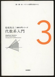 代数系入門  