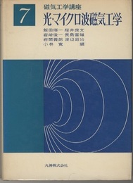 光・マイクロ波磁気工学  