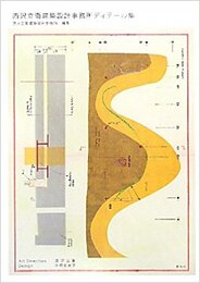 西沢立衛建築設計事務所ディテール集  