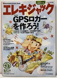 エレキジャック13　2009年7月号　GPSロガーを作ろう 基板付き（未開封） 