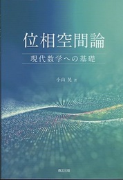 位相空間論：現代数学への基礎  