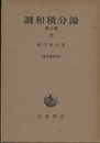 調和積分論　上　第2版  