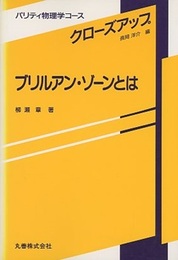 ブリルアン・ゾーンとは  