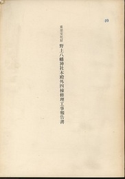 重要文化財　野上八幡神社本殿外四棟修理工事報告書  