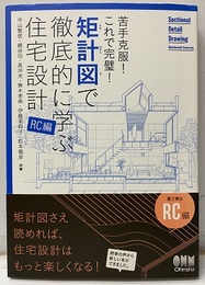矩計図で徹底的に学ぶ住宅設計　RC編 苦手克服！これで完璧！ 