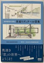 名作住宅から学ぶ窓廻りディテール図集  