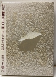 土の力学Ⅲ　圧密・せん断・動的解析  