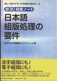 W3C技術ノート 日本語組版処理の要件  
