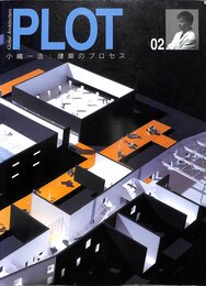 PLOT 02　小嶋一浩 ： 建築のプロセス  