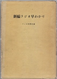 新編ラジオ早わかり  