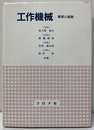 工作機械　要素と制御  