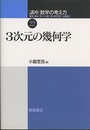 3次元の幾何学  