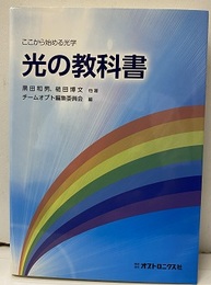 光の教科書  