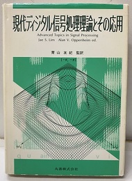 現代ディジタル信号処理理論とその応用  