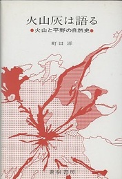 火山灰は語る 火山と平野の自然史 