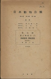 日本動物分類　蛛形綱　眞正蜘蛛目（Ⅰ）古疣亞目・原疣亞目  