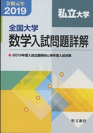 全国大学　数学入試問題詳解　私立大学　2019年度（令和元年） 2019年度入試出題傾向と来年度入試対策 
