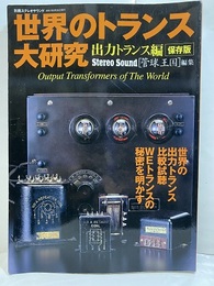 世界のトランス大研究 （出力トランス編） 保存版  