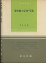 複素数と変換・写像  