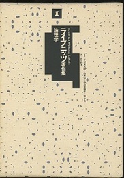 ライプニッツ著作集　1　論理学  