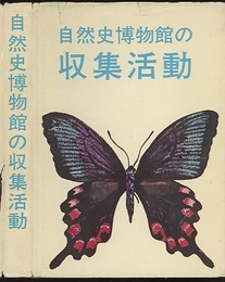 自然史博物館の収集活動  