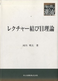 レクチャー結び目理論  