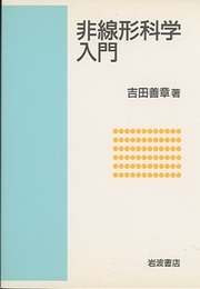 非線形科学入門  
