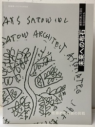 (新建築別冊)　未来への布石 建築を通して語る社会のかたち 