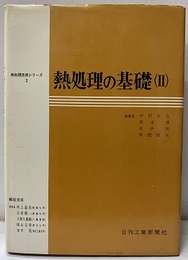 熱処理の基礎　Ⅱ  