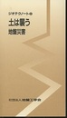土は襲う 地盤災害 