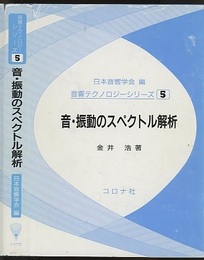 音・振動のスペクトル解析  