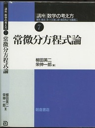 常微分方程式論  