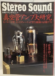 真空管アンプ大研究 セパレート型/インテグレーテッド型75機種の試聴テスト 