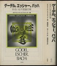ゲーデル，エッシャー，バッハ あるいは不思議の環 