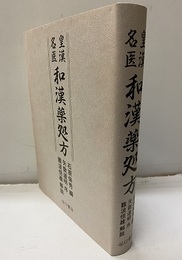 皇漢名医和漢薬処方  