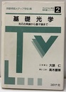 基礎光学　光の古典論から量子論まで  