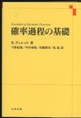 確率過程の基礎  