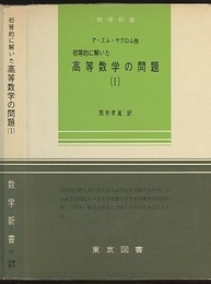 初等的に解いた高等数学の問題　1  