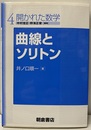 曲線とソリトン  