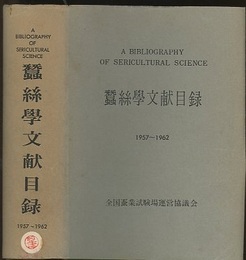 蚕糸学文献目録　1957～1962  
