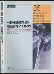 有機・無機材料の相転移ダイナミクス 数理から未来のマテリアル開発まで 