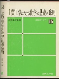 土質工学における化学の基礎と応用  