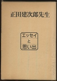 正田建次郎先生　エッセイと思い出  
