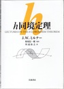 h同境定理  